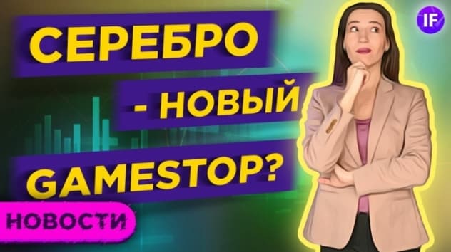 Серебро как новый GameStop. Какие 39 акций скоро рухнут? / Новости рынков