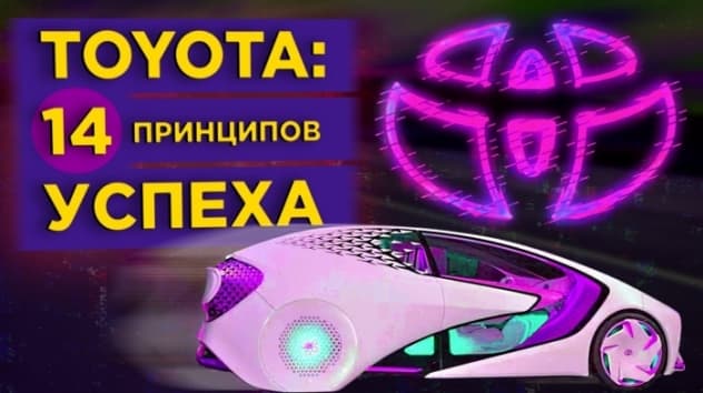 Дао Toyota: 14 принципов менеджмента ведущих компаний / Обзор книги