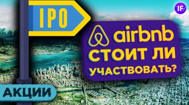 IPO Airbnb: стоит ли участвовать? Финансы компании, положение на рынке и влияние пандемии