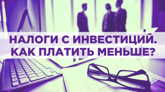 Какие налоги платит инвестор на бирже?