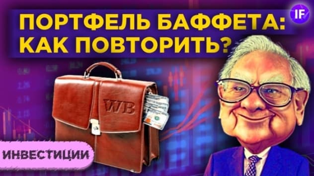 Куда инвестирует Уоррен Баффет? Портфель акций Баффета / Инвестиции в акции
