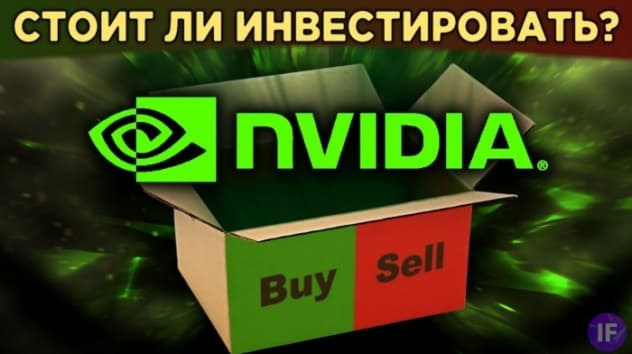 Акции NVIDIA: стоит ли покупать? Перспективы бизнеса, конкуренты и анализ финансов / Распаковка