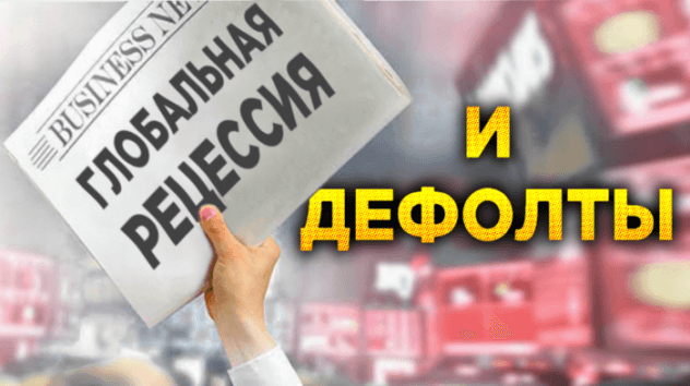 Прогнозы 2020: рецессия и дефолты. Советы инвесторам. Дивиденды Сбербанка