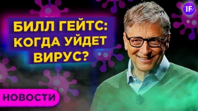 Билл Гейтс о пандемии, ВОЗ против Gilead и новый тип ИИС / Новости рынков