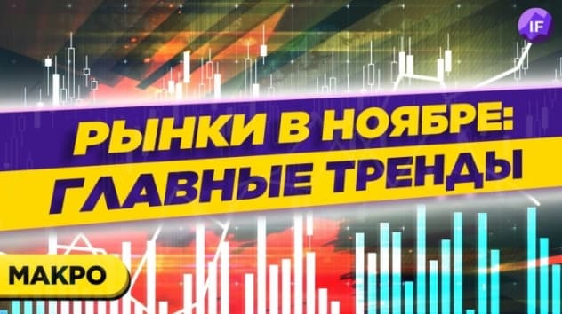 Доллар, рубль, нефть, фондовый рынок в ноябре 2021: риски и тренды / Макро