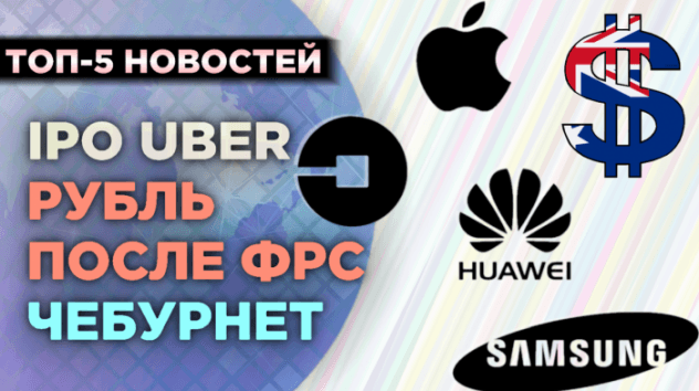 IPO Uber - стоит ли инвестировать?