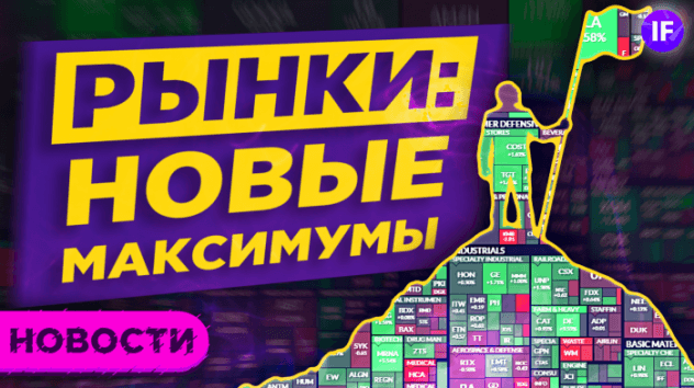 Рынки на максимумах, отчеты BigTech и закредитованность россиян / Новости финансов