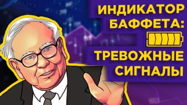 О чем сигнализирует индикатор Баффета, что Сорос ждет от рынков и почему растет Яндекс / Новости