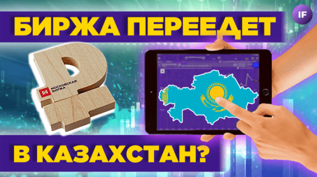 Биржа переедет в Казахстан? Новые валюты на Мосбирже / Новости финансов
