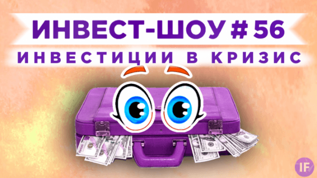 Инвест-Шоу #56. Какие акции покупать в октябре 2020? Инвестиции в евро