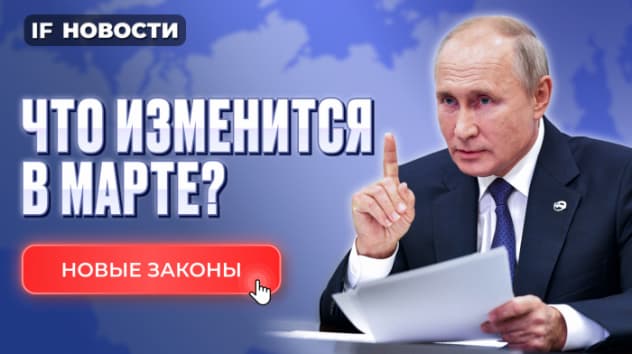 Что изменится в марте 2024? Новые законы в России. Налоги для богатых повысят?