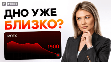 Мосбиржа обновила минимум! Кто обвалил рынок, и когда отскок?