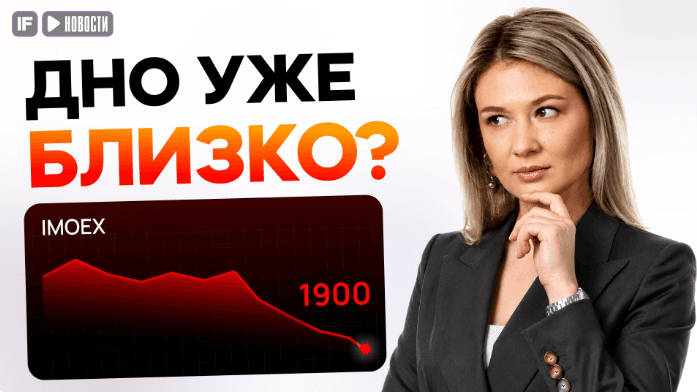 Мосбиржа обновила минимум! Кто обвалил рынок, и когда отскок?