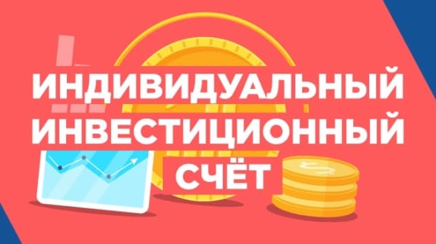 Как открыть счет ИИС в 2018 году?