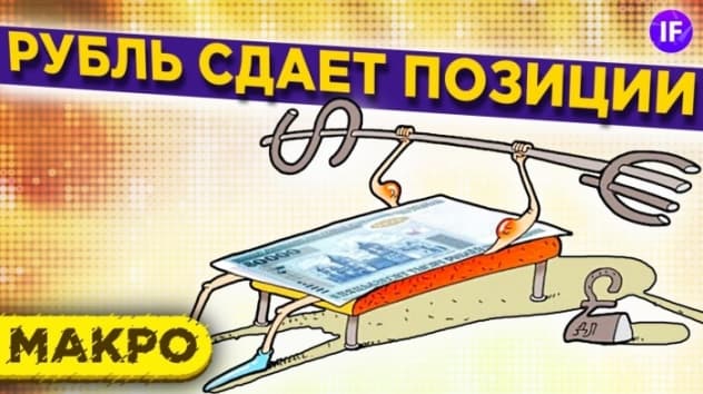 Рубль снова падает. Что дальше? Фондовый рынок и валюта / Тренды недели