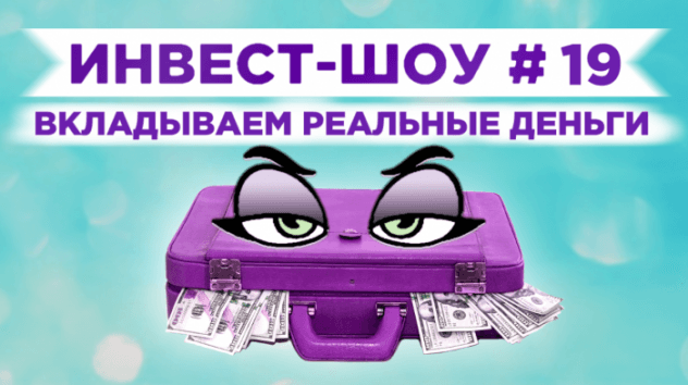 Инвест-Шоу #19. Куда инвестировать в феврале 2020? Тестируем нового брокера