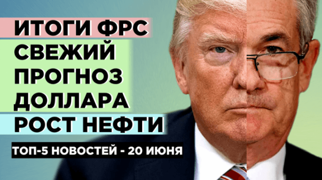 Новости экономики на 20 июня