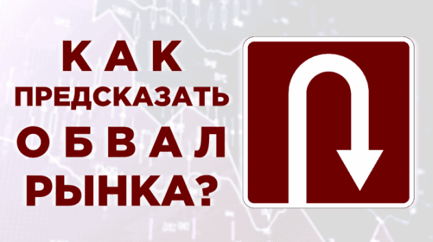 Как определить разворот рынка?