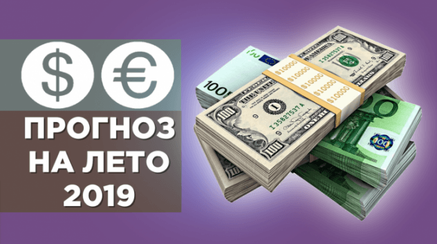 Прогноз валюты на лето 2019 года