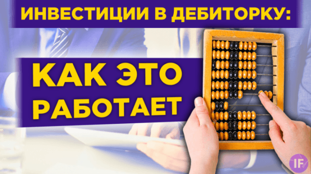 Инвестиции в дебиторскую задолженность: как это работает? Возможности и риски