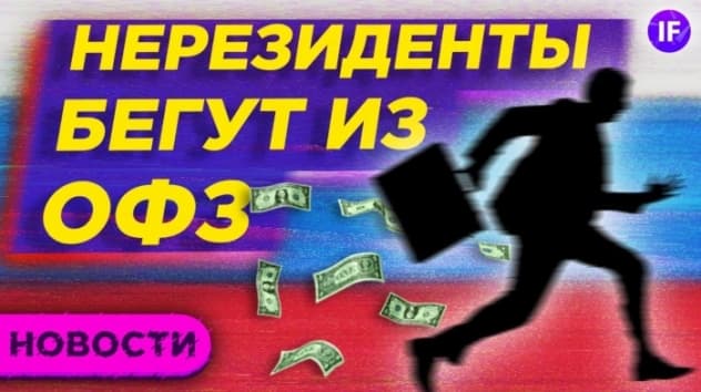 Уход нерезидентов из ОФЗ, китайские конкуренты Tesla и этический кодекс Мосбиржи / Новости