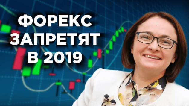 Форекс в России закрывают?