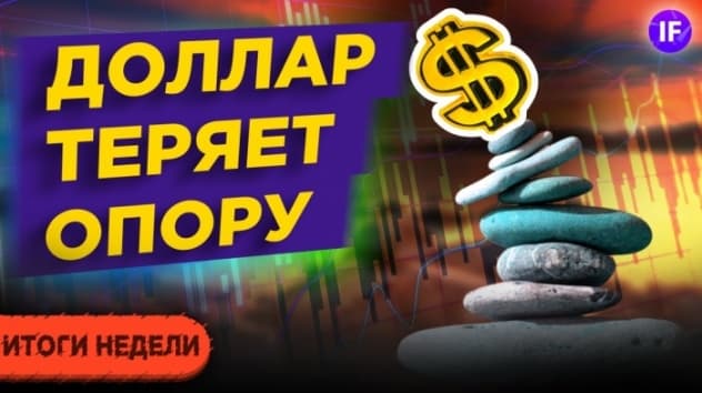 Курс доллара в ноябре 2020 и поствыборные тренды на рынках / Итоги недели