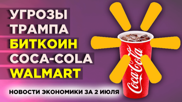 Новости экономики за 2 июля 2019