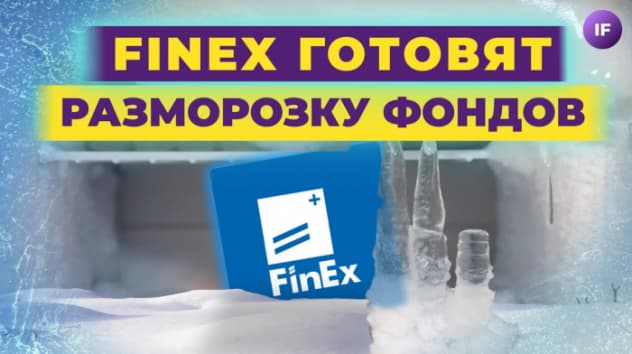 FinEx готовит разморозку фондов, китайские акции уйдут с СПБ Биржи / Новости финансов