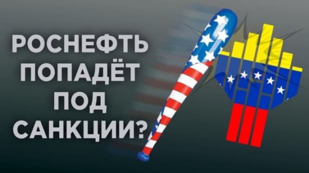 Санкции США против Роснефти, цены на нефть и госдолг России