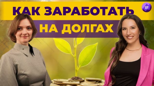 Как заработать на долгах в 2022? Инвестиции в дебиторскую задолженность / Содружество