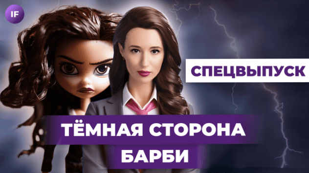 Вся правда о кукле Барби / Чем опасна самая популярная игрушка
