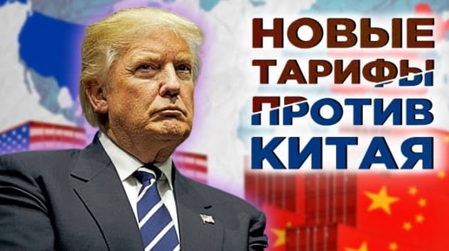 США и Китай: противостояние возвращается. Новый обвал рынков и акции Сбербанка / Новости