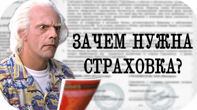 Зачем нужна страховка?
