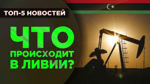 Война в Ливии толкает нефть наверх