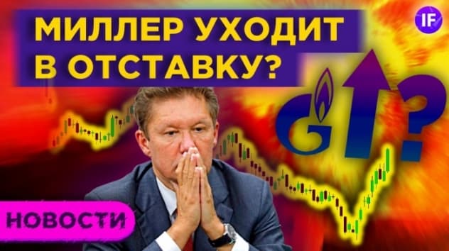 Миллер уходит из Газпрома? IPO Ozon и байбэк Распадской / Новости рынков
