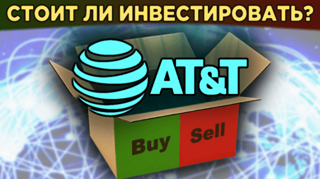 Акции AT&T (T). Стоит ли покупать в 2020? Дивидендные акции США. Распаковка
