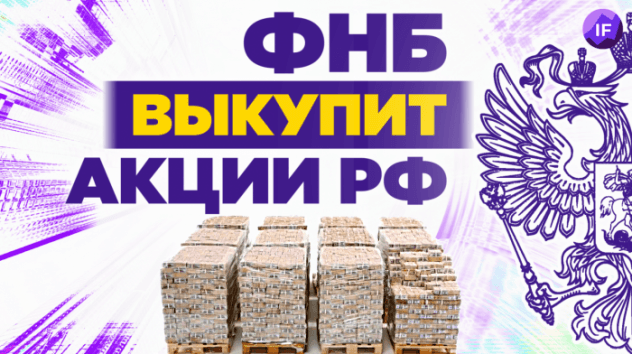 Деньги ФНБ направят на выкуп акций. Рынок вырастет? / Новости