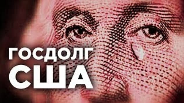 Госдолг США. Когда рухнет доллар, а Америка - развалится?