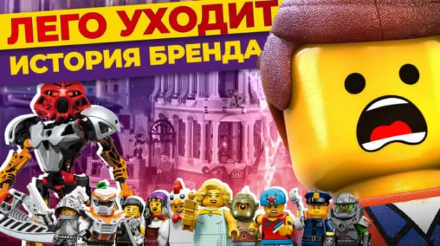 Lego уходит из России: вспоминаем историю бренда / Стоит ли инвестировать в Лего?