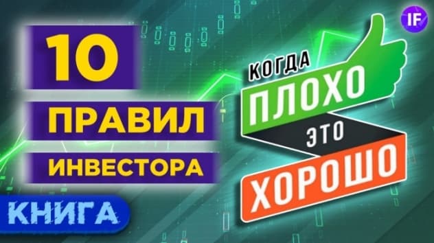 10 правил инвестирования и 4 вида инвестидей / Исаак Беккер: Когда плохо, это хорошо