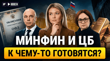 ЦБ распродает золото из резервов? Минфин остановил аукционы ОФЗ. Что происходит?
