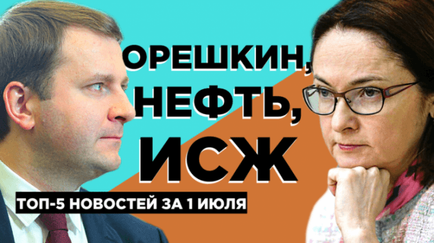 Новости экономики и финансов за 1 июля 2019 года
