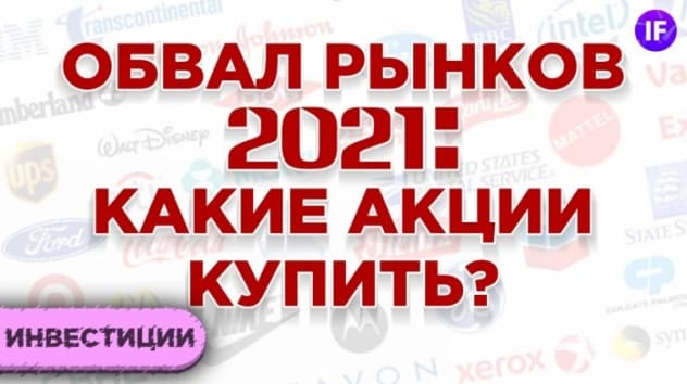 Обвал рынков 2021: какие акции покупать на падении? Собираем антикризисный портфель / Анализ акций