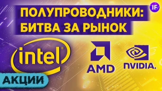 Битва за рынок полупроводников: Intel, AMD, NVIDIA / Стоит ли покупать акции Intel?