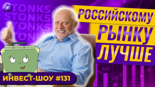 Стоит ли покупать российские акции в мае 2022? / Инвест-Шоу #131