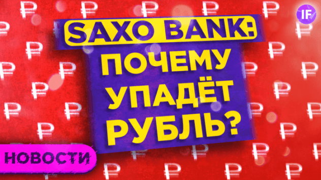Saxo Bank не верит в рубль. Биотехи - герои пандемии. Хорошие новости для Qiwi / Новости рынков