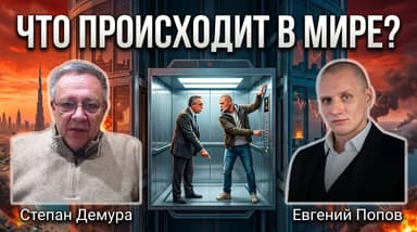Степан Демура: что будет с рублём, нефтью и Ираном?