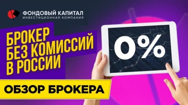 Отзыв о брокере Фондовый Капитал - честный обзор / Брокер в РФ без комиссий