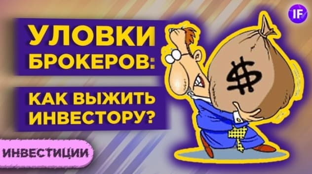 Вся правда о брокерах: как нас заставляют торговать активно / Инвестиции для начинающих